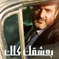 Melhem Zain - B3shaqek Kelak - Remix ملحم زين - بعشقك كلك 2017