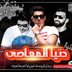 عمر همر||دنيا المعاصي||توزيع رامي المصري