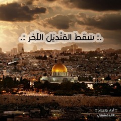 سَقَطَ القِنْدِيلُ الآخَر Fx - الـدمشقي