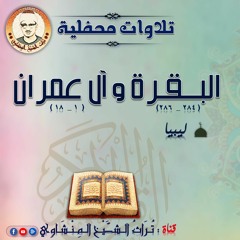 أول البقرة وآخر آل عمران من ليبيا للشيخ المنشاوي