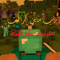 راب ماين كرافت على كيفك