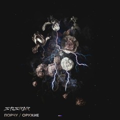 Stlsrdr - Порчу/Оружие