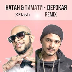 Natan Feat. Тимати Дерзкая (XFlash Mashup)