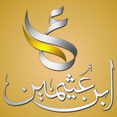 متى نسترجع فلسطين؟ - الشيخ ابن عثيمين رحمه الله