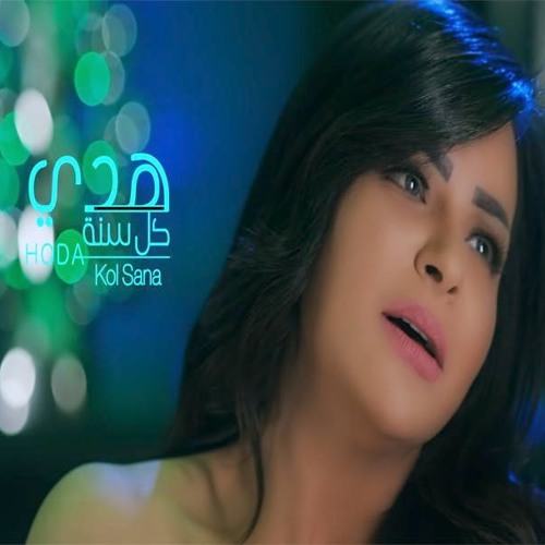اغنية هدى - كل سنه