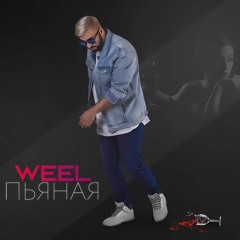 Weel - Пьяная