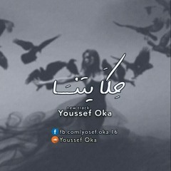 Youssef oka : Our story - حكايتنا