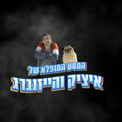 איציק והיזנברג טראנס