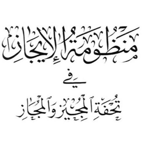 منظومة الإيجاز في تحفة المجيز والمجاز