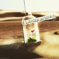 إِنَّ اللَّهَ لَا يُغَيِّرُ مَا بِقَوْمٍ حَتَّىٰ يُغَيِّرُوا مَا بِأَنفُسِهِمْ