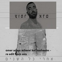 אחרי כל השנים - עומר אדםomer Adam Acharei Kol Hashanim - Re Edit Horn Mix (1)