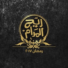 مسلسل ريّح المدام -  اغاني مجمّعة