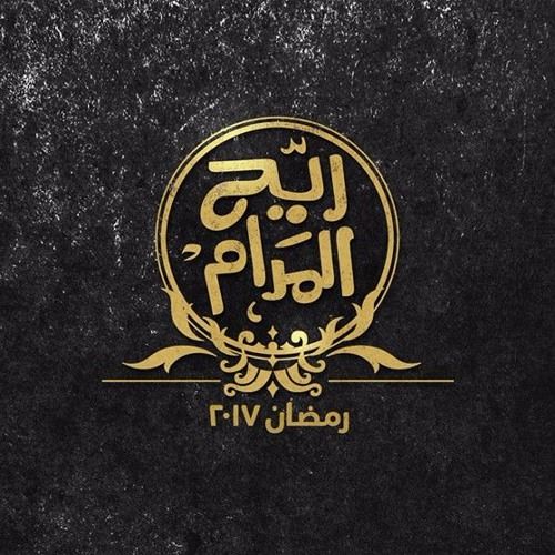 مسلسل ريّح المدام -  اغاني مجمّعة