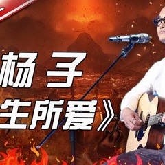 【单曲纯享】《一生所爱》杨子 《天籁之战》第8期【东方卫视官方高清】