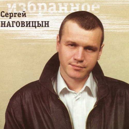 Stream Oleh Hnativ | Listen To Сергей Наговицин Playlist Online.