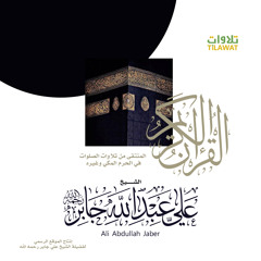 النور- الشيخ علي جابر رحمه الله