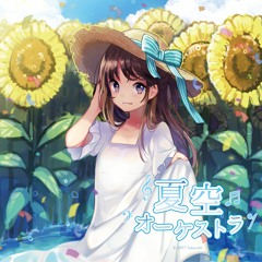 夏空オーケストラ 全曲クロスフェード [全10曲] C92新譜
