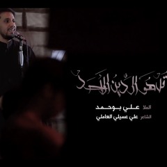 قل هو الدين الأحد - الملا علي بوحمد
