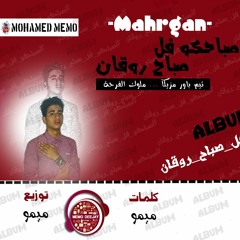 مهرجان صباحكو فل صباح روقان | بأسم فرحة طارق السعودى | غناء وتوزيع وكلمات ميمو تيم باور مزيكا