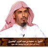تفسير سورة النساء الآية 35 إلى الآية 48 - د. محمد بن عبد العزيز الخضيري