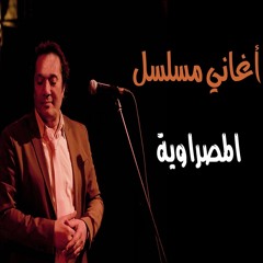 علي الحجار - تتر بداية مسلسل المصراويه