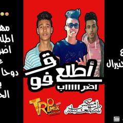مهرجان2018 مهرجان اطلع فوق(ايضرب)توزيع الجنرال دوحا01229914160
