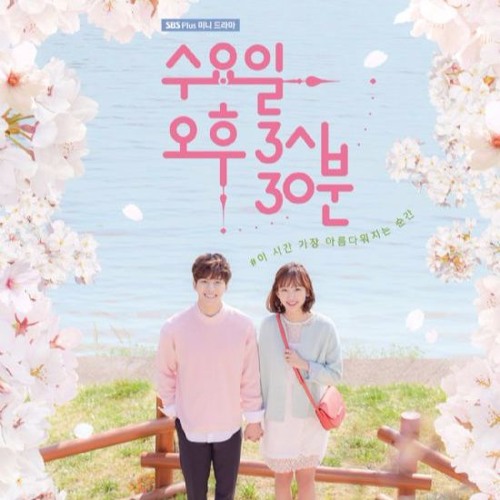 수요일 오후 3시 30분 - I Just Want To 안예슬 OST PART 1