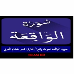 سورة الواقعة - عمر هشام العربي