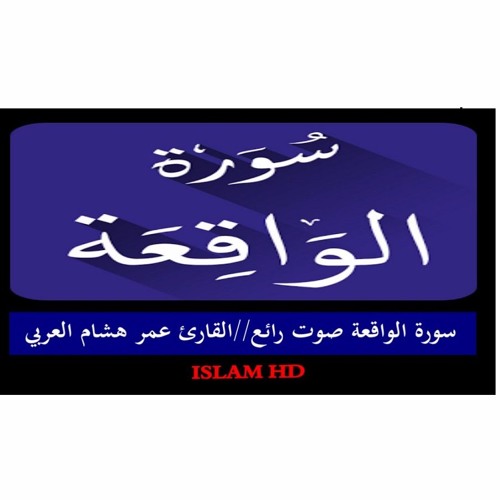 Stream سورة الواقعة عمر هشام العربي By Ayat Of Quraan ايات من القران الكريم Listen Online For Free On Soundcloud