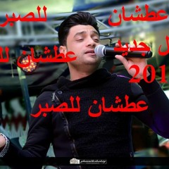 عطشان للصبر - احمد عامر - موال هتسمعو بدل المره عشره