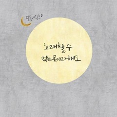 노래할 수 없는 곳이라 해도 - 달동네 왈츠