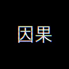 .因果