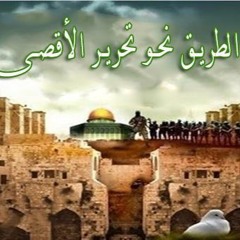 الطريق إلي الأقصي (قصة طالوت و جالوت)️🎯️🏹 _ م/ علاء حامد