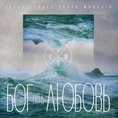 JG Youth Worship - В Имени Иисуса