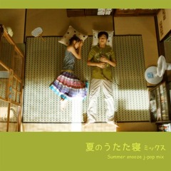 夏のうたた寝ミックス -summer snooze j-pop mix-