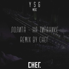 Лолита - На Титанике Remix By СНЕГ (YSG)