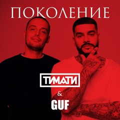 Guf & Тимати  - Поколение