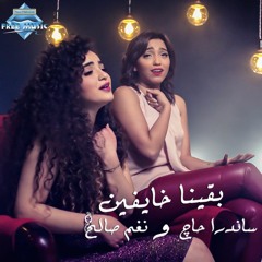Sandra Haj & Nagham Saleh - Ba2ena Khayfen | ساندرا حاج و نغم صالح - بقينا خايفين