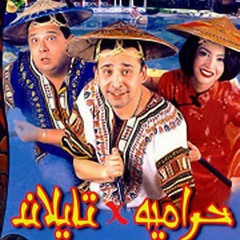 موسيقى فيلم حرامية فى تايلند  الحان الموسيقار مودى الامام - المقطوعة الثانية