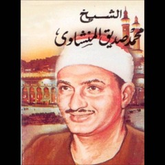 ما تيسر من سورة العلق بصوت الشيخ المنشاوي (كلا ان الانسان ليطغى)- قراءة خاشعة بكى فيها الشيخ