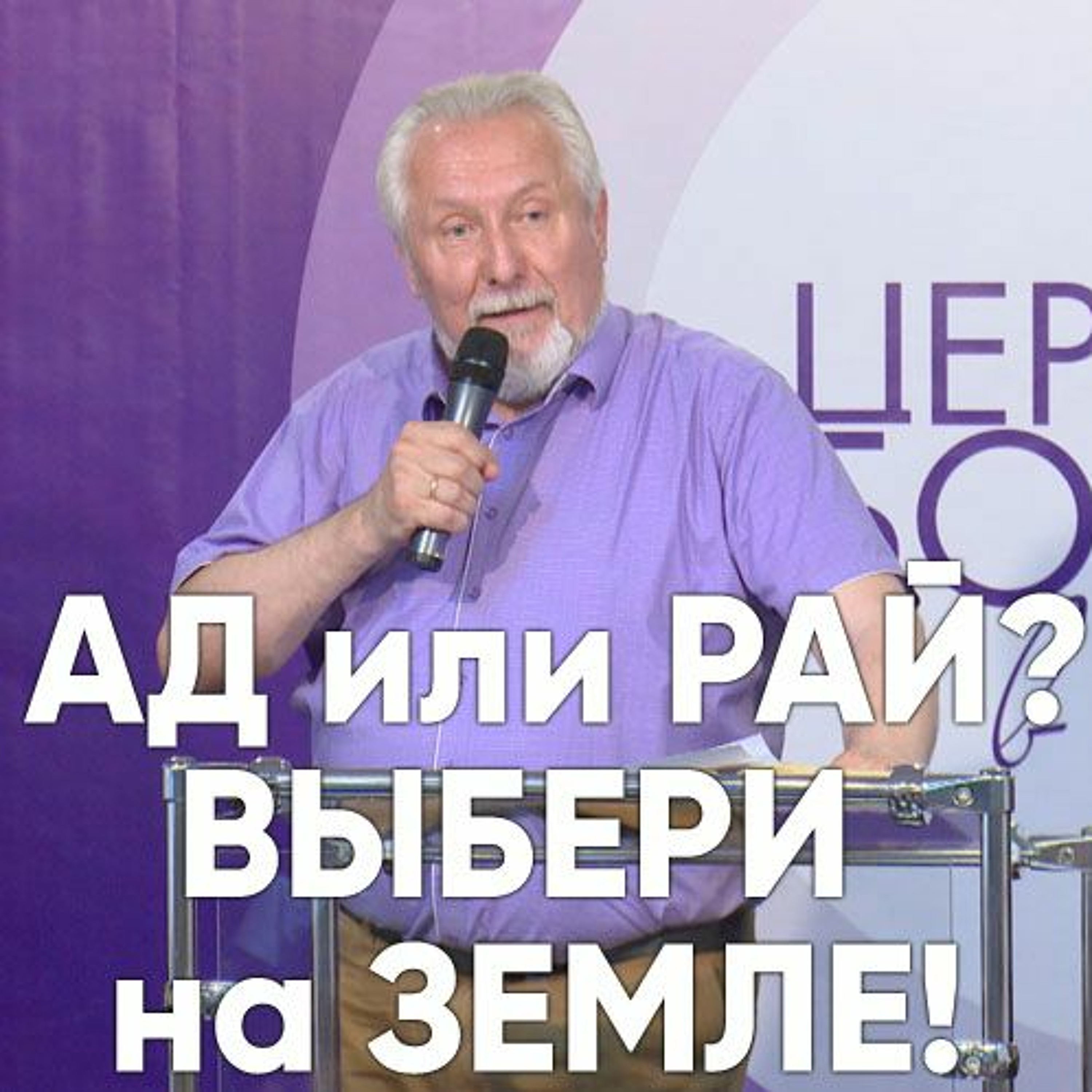 Ад или рай? Выбери на земле! - 23 июля 2017 - Сергей Ряховский episode artwork