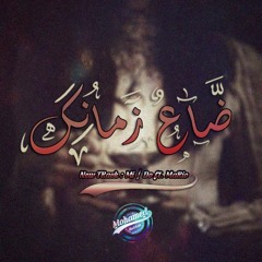 Your Time Was Lost | ضاع زمانك Ft. MiiDo