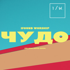 ЧУДО (Hillsong United cover)