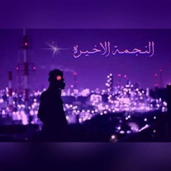 النجمة الاخيرة - Fox FT Mahmoud mohemed