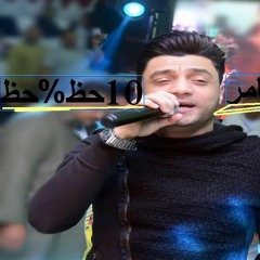 احمد عامر - 10 دقايق حظ هينسوك نفسك 2018
