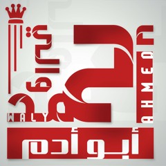البقاء لله يا صاحبي