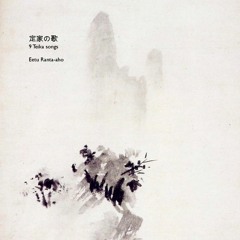 9 Teika songs - 定家の歌