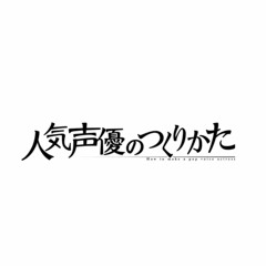 「人気声優のつくりかた」OP - 虹色ミライ(Epsilon Remix)