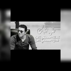 مصطفى كامل طمن قلبك . كلمات وألحان مصطفى كامل . ألبوم ندمان 2017