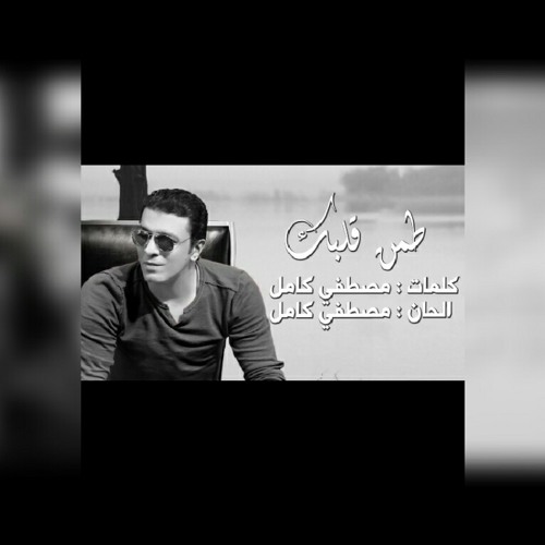 مصطفى كامل طمن قلبك . كلمات وألحان مصطفى كامل . ألبوم ندمان 2017